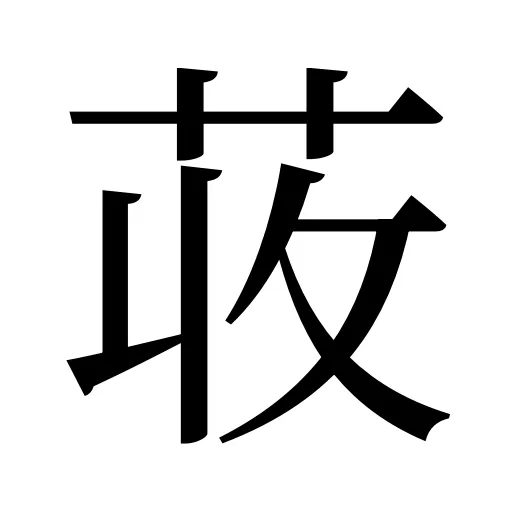荍