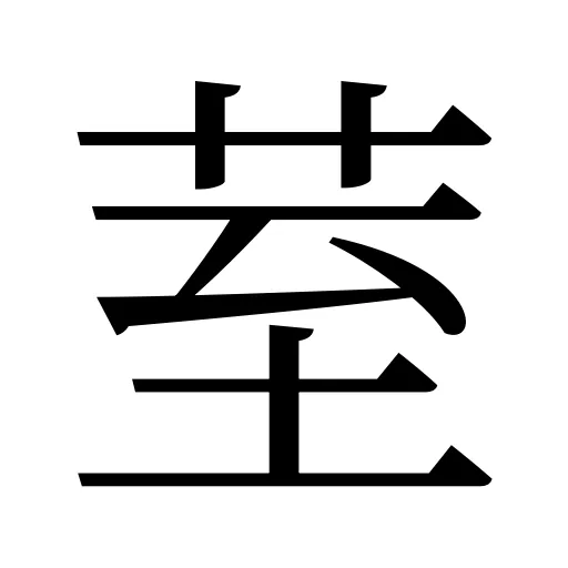 荎