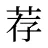 荐