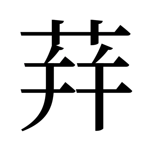 荓