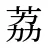 荔