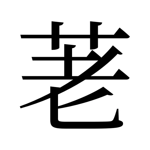 荖