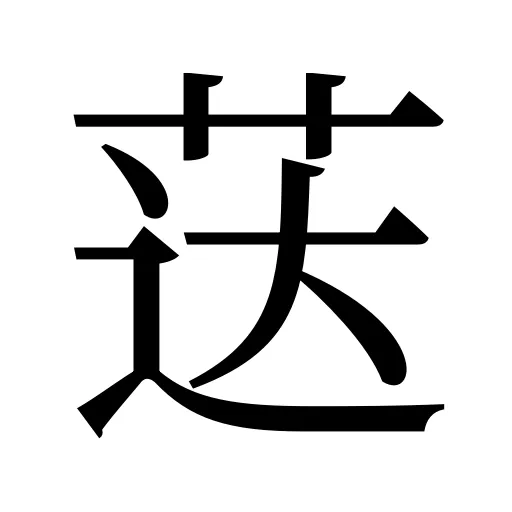 荙