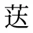 荙