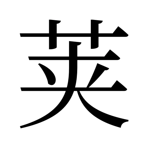 荚