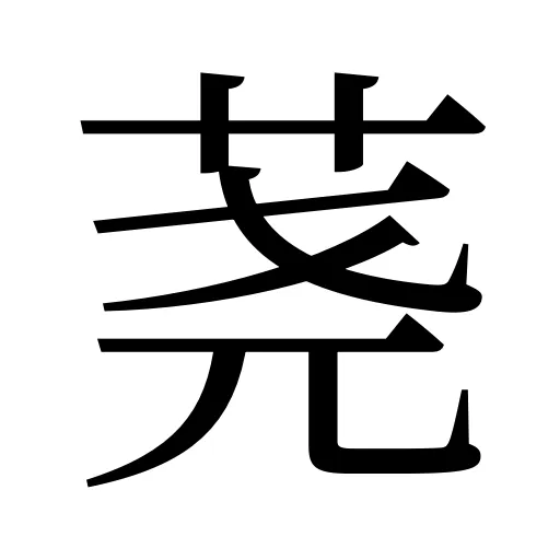 荛