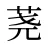 荛