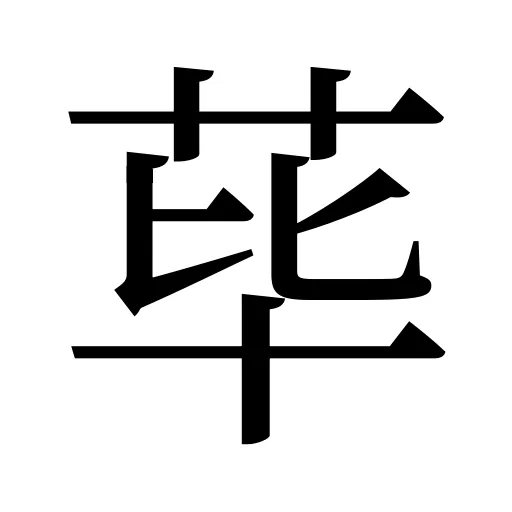 荜