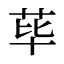 荜