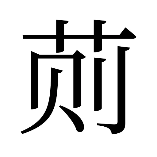 荝