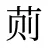 荝