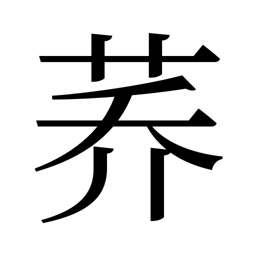 荞