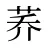荞