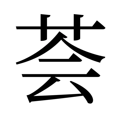 荟