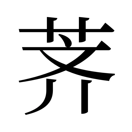 荠