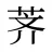 荠