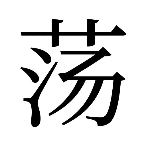 荡