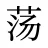 荡