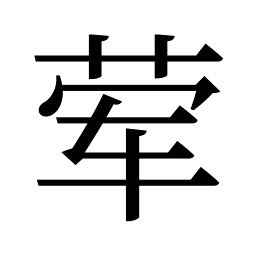 荤