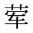荤
