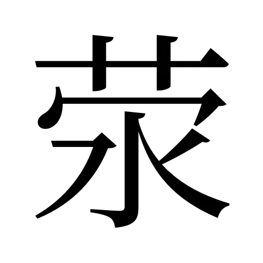荥