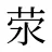 荥