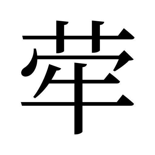 荦