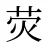 荧