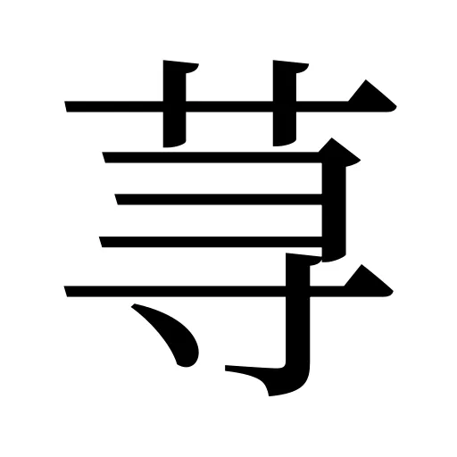 荨
