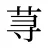 荨