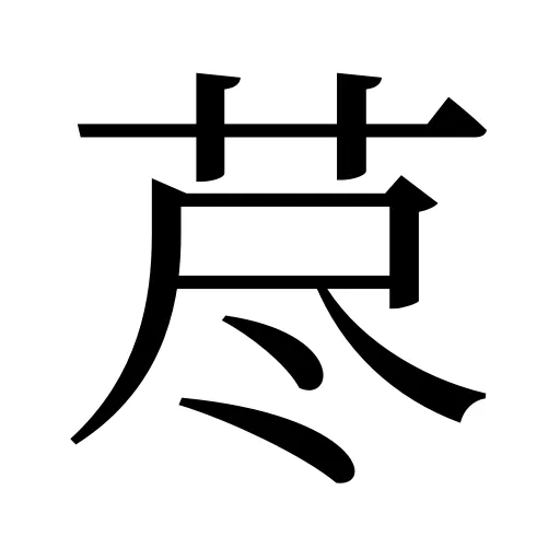 荩