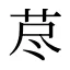 荩