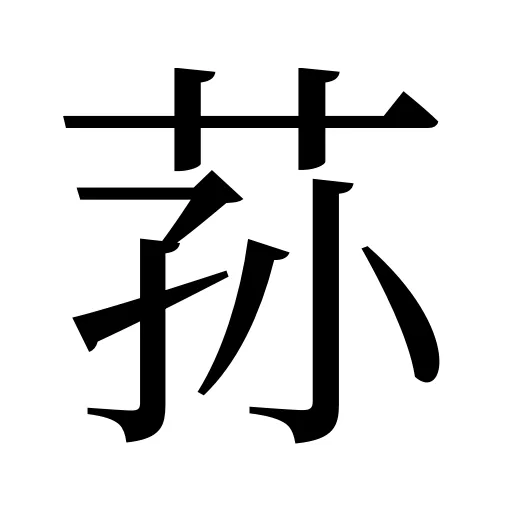 荪