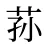 荪