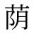 荫