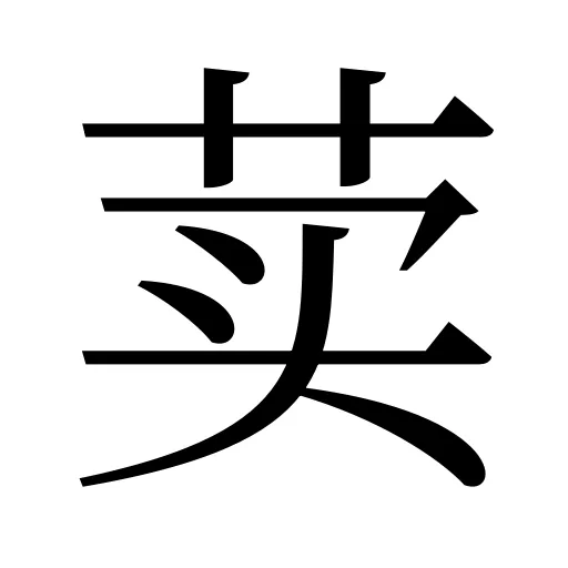 荬