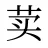 荬