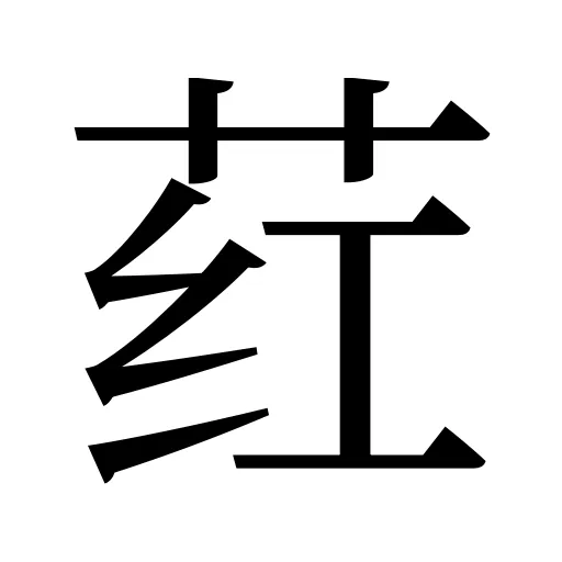荭