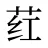 荭