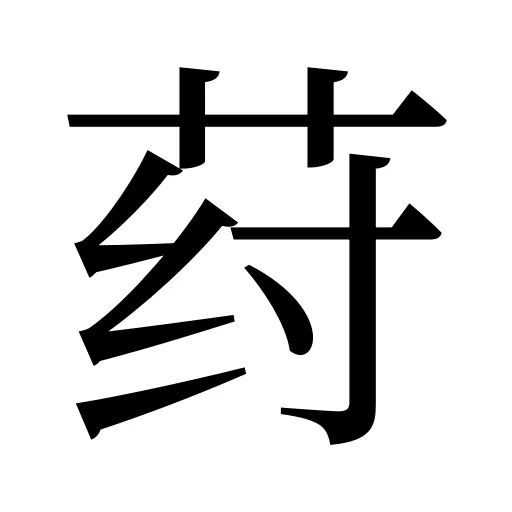 荮