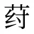 荮