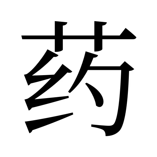 药