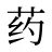 药