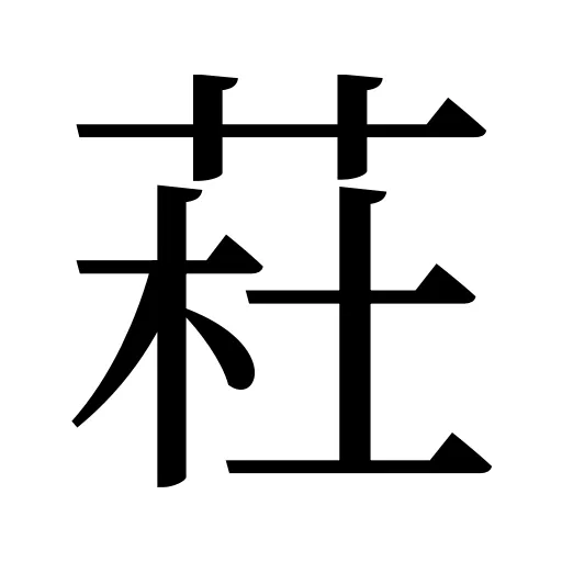 荰