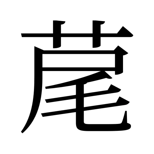 荱