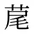 荱