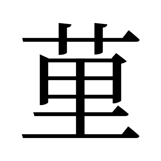 荲