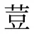荳