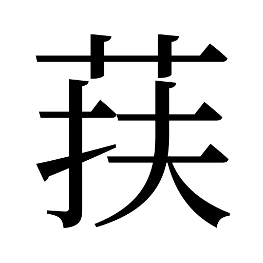 荴