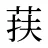 荴